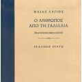 Ο Άνθρωπος Από Τη Γαλιλαία - Ηλίας Λάγιος