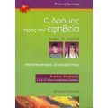 Ο Δρόμος Προς Την Εφηβεία - Φωτεινή Χρυσάφη