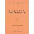 Μελετήματα Φιλοσοφίας Του Δικαίου