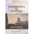 Συμφέροντα Και Πολιτική - Κώστας Α. Λάβδας