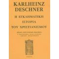 Η Εγκληματική Ιστορία Του Χριστιανισμού - Karlheinz Deschner