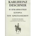 Η Εγκληματική Ιστορία Του Χριστιανισμού - Karlheinz Deschner