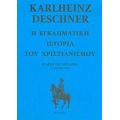 Η Εγκληματική Ιστορία Του Χριστιανισμού - Karlheinz Deschner