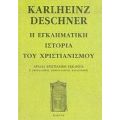 Η Εγκληματική Ιστορία Του Χριστιανισμού - Karlheinz Deschner