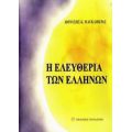 Η Ελευθερία Των Ελλήνων - Διονύσης Κ. Μαγκλιβέρας