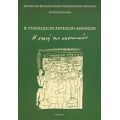 Β΄ Γυμνάσιον Αρρένων Αθηνών - Σόνια Γελαδάκη