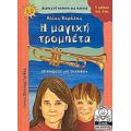 Η Μαγική Τρομπέτα - Ηλίας Κεφάλας