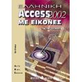 Ελληνική Access 2002 Με Εικόνες - Faithe Wempen