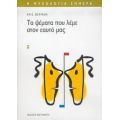 Τα Ψέματα Που Λέμε Στον Εαυτό Μας - Κρις Θέρμαν