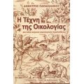 Η Τέχνη Της Οικολογίας - Δημήτρης Παπαϊωάννου