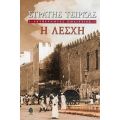 Ακυβέρνητες Πολιτείες: Η Λέσχη - Στρατής Τσίρκας
