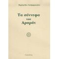 Τα Σύννεφα Του Αραράτ - Μιχάλη Παν. Χατζηπροκοπίου