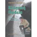Ελληνική Παιδεία - Θεμιστοκλής Σ. Ξανθόπουλος