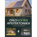 Οικολογική Αρχιτεκτονική - Κώστας Στεφ. Τσίπηρας