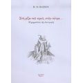 Στη Ρίζα Του Νερού, Στην Πέτρα... - Π. Β. Πάσχου