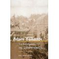 Τα Διηγήματα Της Σεβαστούπολης - Λέων Τολστόι