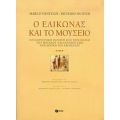 Ο Ελικώνας Και Το Μουσείο - Marco Fantuzzi