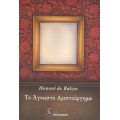 Το Άγνωστο Αριστούργημα - Honoré de Balzac