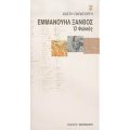 Εμμανουήλ Ξάνθος