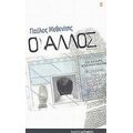 Ο Άλλος - Παύλος Μεθενίτης