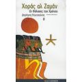 Χοράς Αλ Ζαμάν - Δημήτρης Κουτσούκης