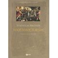 Απόστολος Παύλος - Stanislas Breton