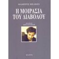 Η Μοιρασιά Του Διαβόλου - Φαμπρίς Μελκιό