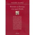 Φιλοσοφία Και Επιστήμη Στην Αρχαία Ελλάδα - Βασίλης Κάλφας