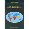 Ο Τρίτος Κόσμος Στις Διεθνείς Σχέσεις - Γεώργιος Μ. Σπυρόπουλος