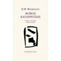 Φόβος Κατάρρευσης - Donald W. Winnicott