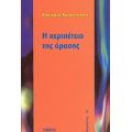 Η Περιπέτεια Της Όρασης - Βασίλειος Κρουστάλλης