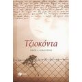 Τζιοκόντα - Νίκος Α. Κοκάντζης