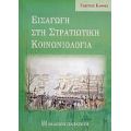 Εισαγωγή Στη Στρατιωτική Κοινωνιολογία - Γεώργιος Καφφές