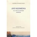 Δύο Κείμενα Για Την Ελληνική Ποίηση - Αλέξης Eudald Solà