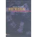 Ηγεσία - Δημήτρης Μπουραντάς