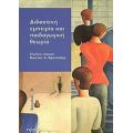 Διδακτική Εμπειρία Και Παιδαγωγική Θεωρία - Συλλογικό έργο