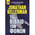 Το Βιβλίο Των Φόνων - Jonathan Kellerman