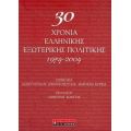 30 Χρόνια Ελληνικής Εξωτερικής Πολιτικής 1974-2004 - Κωνσταντίνος Αρβανιτόπουλος