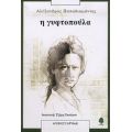 Η Γυφτοπούλα - Αλέξανδρος Παπαδιαμάντης