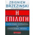 Η Επιλογή - Zbigniew Brzezinski