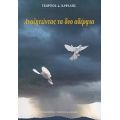 Αναζητώντας Τα Δυο Αδέλφια - Γεώργιος Δ. Καψάλης