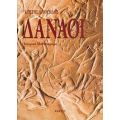 Δαναοί - Κωστής Δ. Γουσίδης
