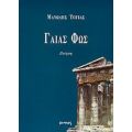 Γαίας Φώς - Μανώλης Τόγιας