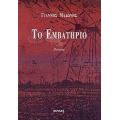 Το Εμβατήριο - Γιάννης Μαδωνής