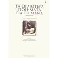 Τα Ωραιότερα Ποιήματα Για Τη Μάνα - Συλλογικό έργο