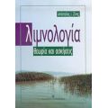 Λιμνολογία - Απόστολος Ι. Σίνης