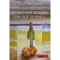 Τη Μέρα Που Σε Έχασα Τώρα Που Σε Βρήκα... - Βέρα Μεσσήνη