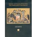 Νέος Συναξαριστής Της Ορθοδόξου Εκκλησίας - Ιερομονάχου Μακαρίου Σιμωνοπετρίτου