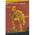 Όμηρος Και Λέσβος - Ιωάννης - Ανδρέας Γ. Βλάχος