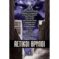 Αστικοί Θρύλοι - Συλλογικό έργο